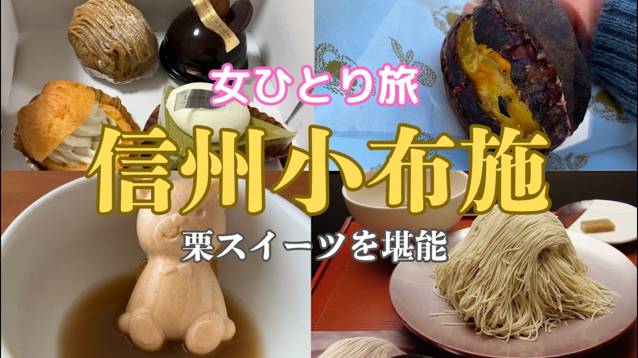 【女ひとり旅】栗を堪能！魅力いっぱい小布施町を歩く！秋の味覚、新栗スイーツがすごかった！