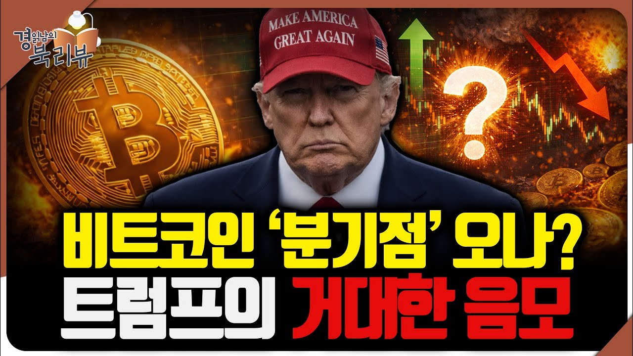 트럼프가 비트코인을 포기할 수 없는 이유, 달러보다 위험한 게 아니라, 달러가 위험해졌다 | 북리뷰 '모두를 위한 비트코인' 3편