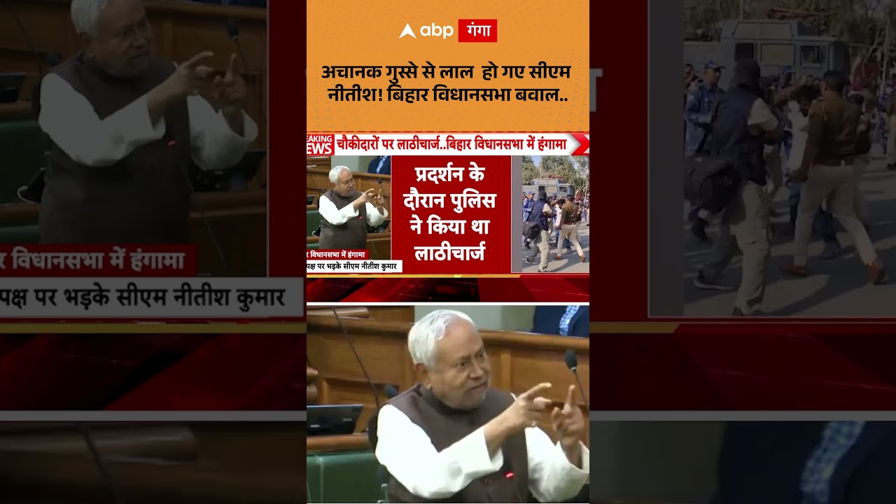 BIHAR NEWS : अचानक गुस्से से लाल हो गए सीएम नीतीश! बिहार विधानसभा बवाल.. .mp4 | ABP GANGA SHORT