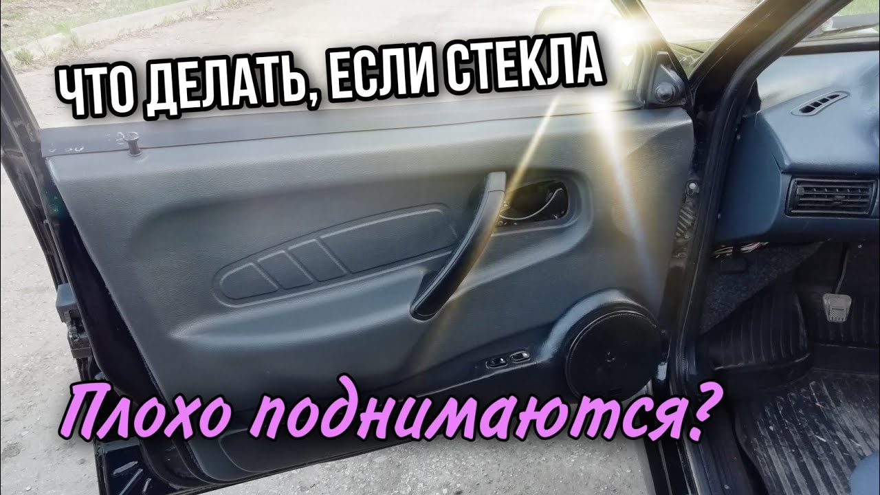 ЧТО ДЕЛАТЬ ЕСЛИ СТЕКЛА ПЛОХО ПОДНИМАЮТСЯ?!?