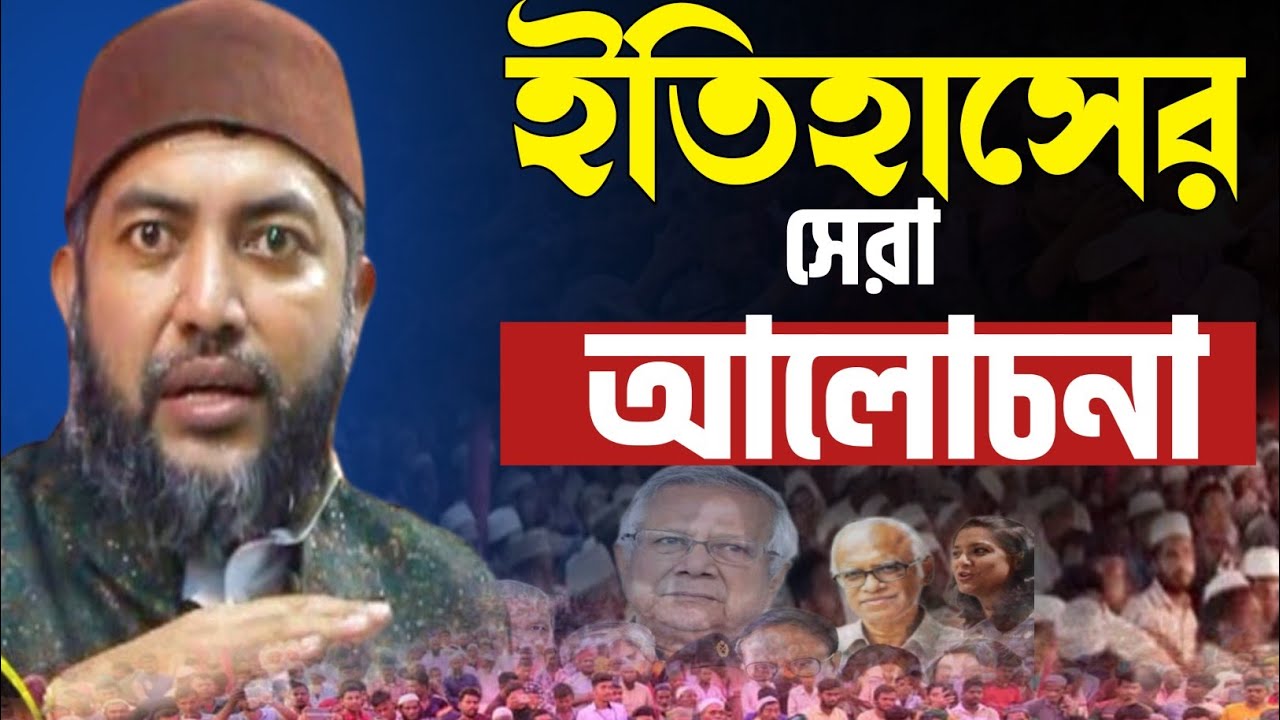 ইতিহাসের সেরা আলোচনা | Mohammed Saiful Azam Al-Azhary🎙শায়খ মুহাম্মদ সাইফুল আজম আল আজহারী