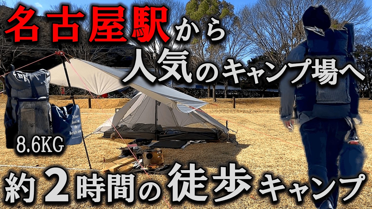 【ソロキャンプ】名古屋駅から2時間!!大人気キャンプ場へ徒歩キャンプ「羽根谷だんだん公園キャンプ場」冬のバックパック装備