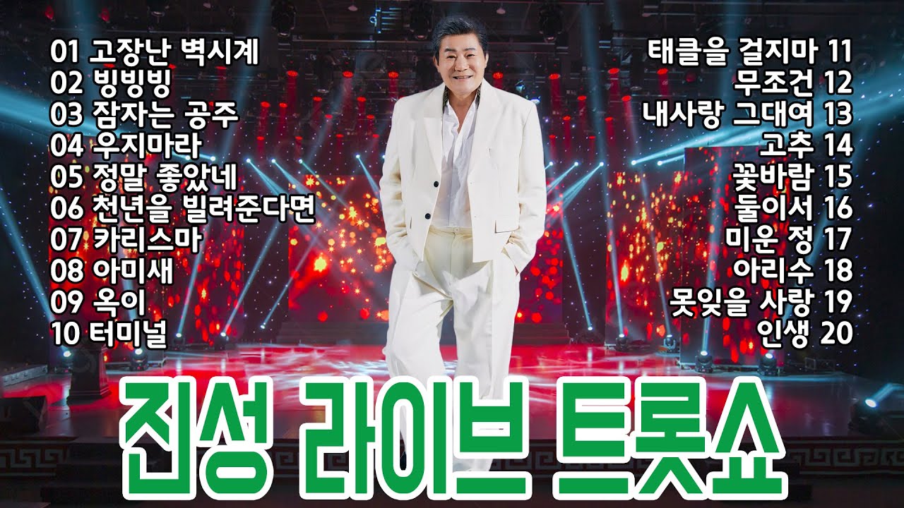 겁나게 죽여주는 진성 트로트 라이브쇼!!