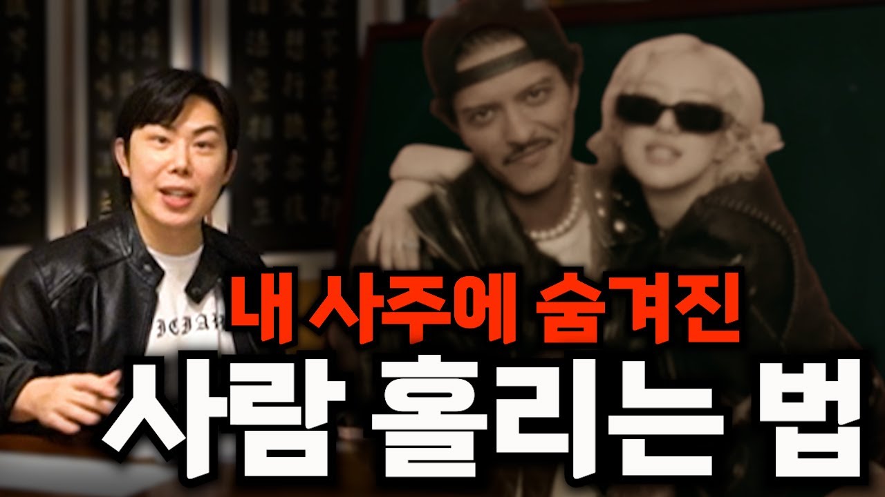 매력어필 100% 성공하는 내 사주 필살기