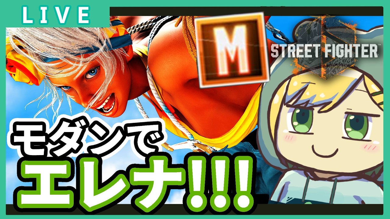 【スト6 /Mエレナ】#251  大会活躍してるのでM適正チェックしよう！　 Mキャラ最終レジェンド【げこりんちゃん】