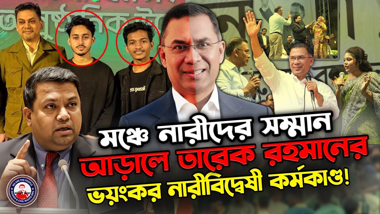 তারেক রহমান ও বিএনপি'র কাছে নারীদের মূল্যায়ন - জনসমক্ষে মা এর জাতি; আড়ালে নির্যাতন
