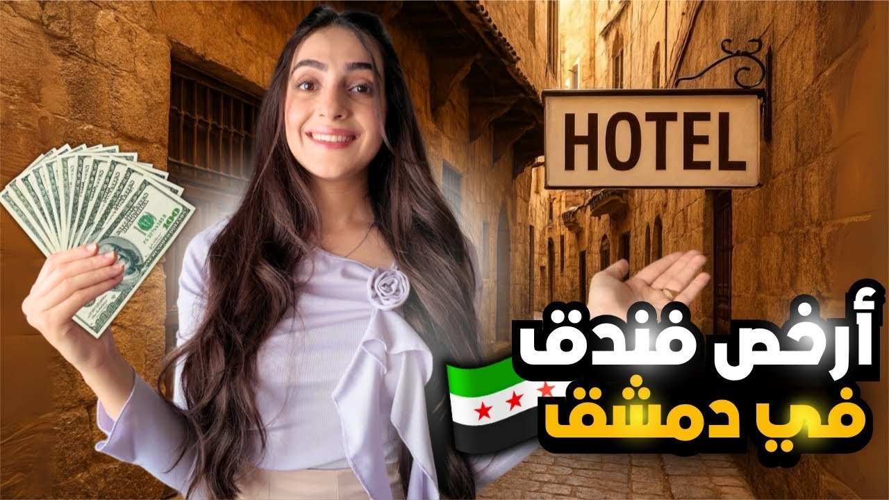 جولة في أقدم شوارع دمشق ساروجة | ارخص فندق في دمشق! 🇸🇾