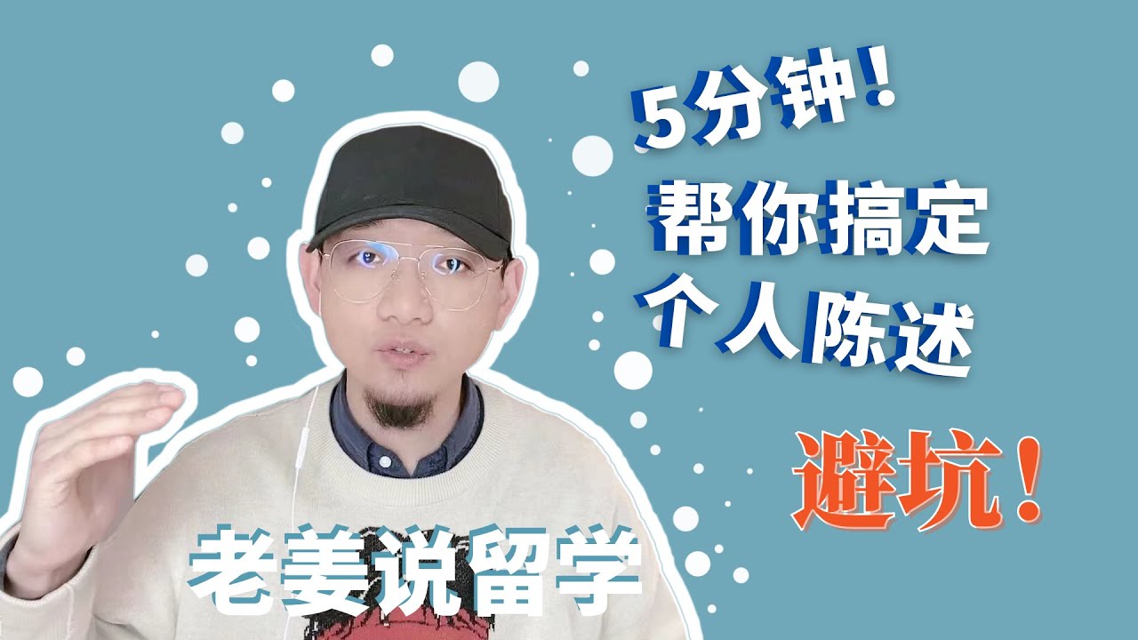 10年留学顾问，5分钟帮你解决个人陈述，哪些错误一定不能犯？