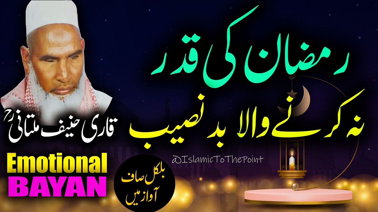 Ramzan Ki Qadar Na Karne Wala Bad Naseeb Insan Bayan By Qari Haneef Multani | بیان قاری حنیف ملتانی