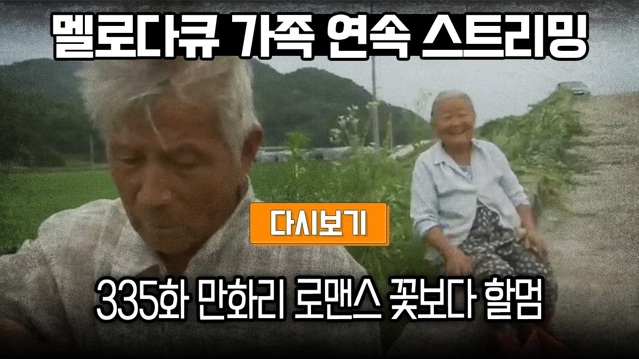 [LIVE] OBS 다시 보는 멜로다큐 가족 335화 만화리 로맨스 꽃보다 할멈 (풀영상)