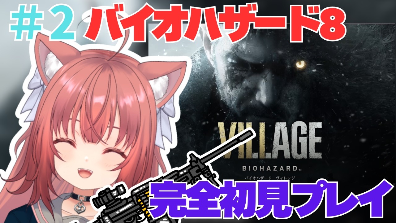 【BIOHAZARD8】完全初見でバイオハザード8！！【＃2】 #vtuber #新人vtuber #バイオハザード  #biohazard #バイオハザード8#ねこねこ電波塔 #鈴ノ時みぃ