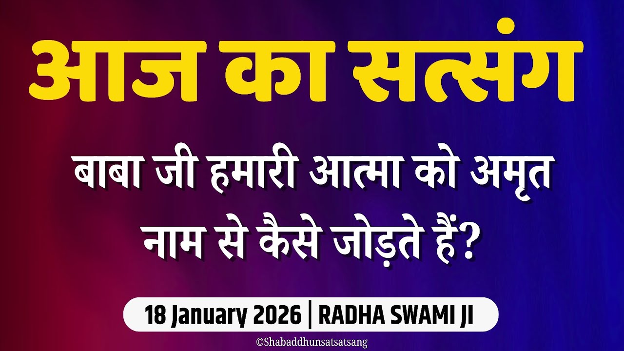 18 January 2026 | बाबा जी हमारी आत्मा को अमृत नाम से कैसे जोड़ते हैं? | Satsang Radha Swami 