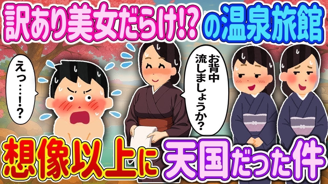 【完全新作‼️】訳あり美女だらけ! の温泉旅館。人生どん底の弁護士が辿り着いた“秘湯”が想像以上に天国だった件【オリジナル‼️】 【2ch馴れ初め】　＃ゆっくり解説 #大人の2ch馴れ初め