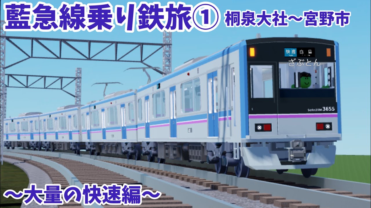 【藍花急行電鉄】快速率が高い藍急線完乗企画①（乗り鉄）