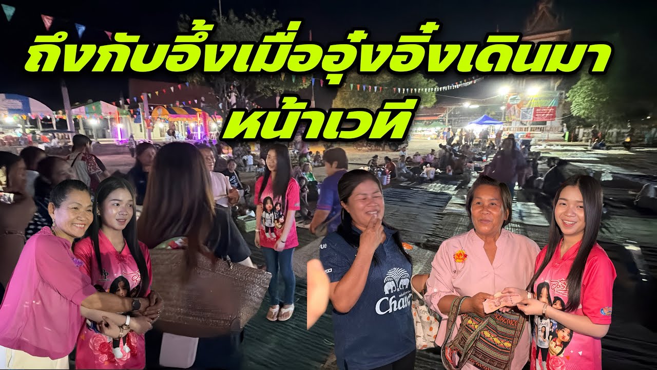 ถึงกับอึ้งเมื่ออุ๋งอิ๋งเดินมาหน้าเวที