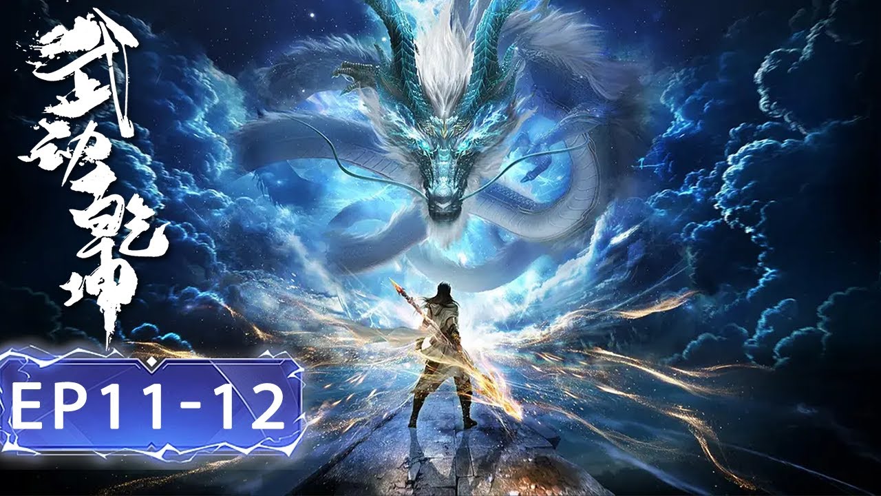 🌟ENG SUB |  Martial Universe S6 EP 11 - 12  | Action Animation