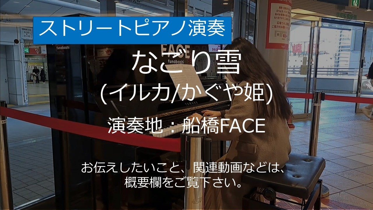 なごり雪 (イルカ/かぐや姫)＠船橋FACE【ストリートピアノ】/ The Last Snow (Iruka / Kaguya-hime)