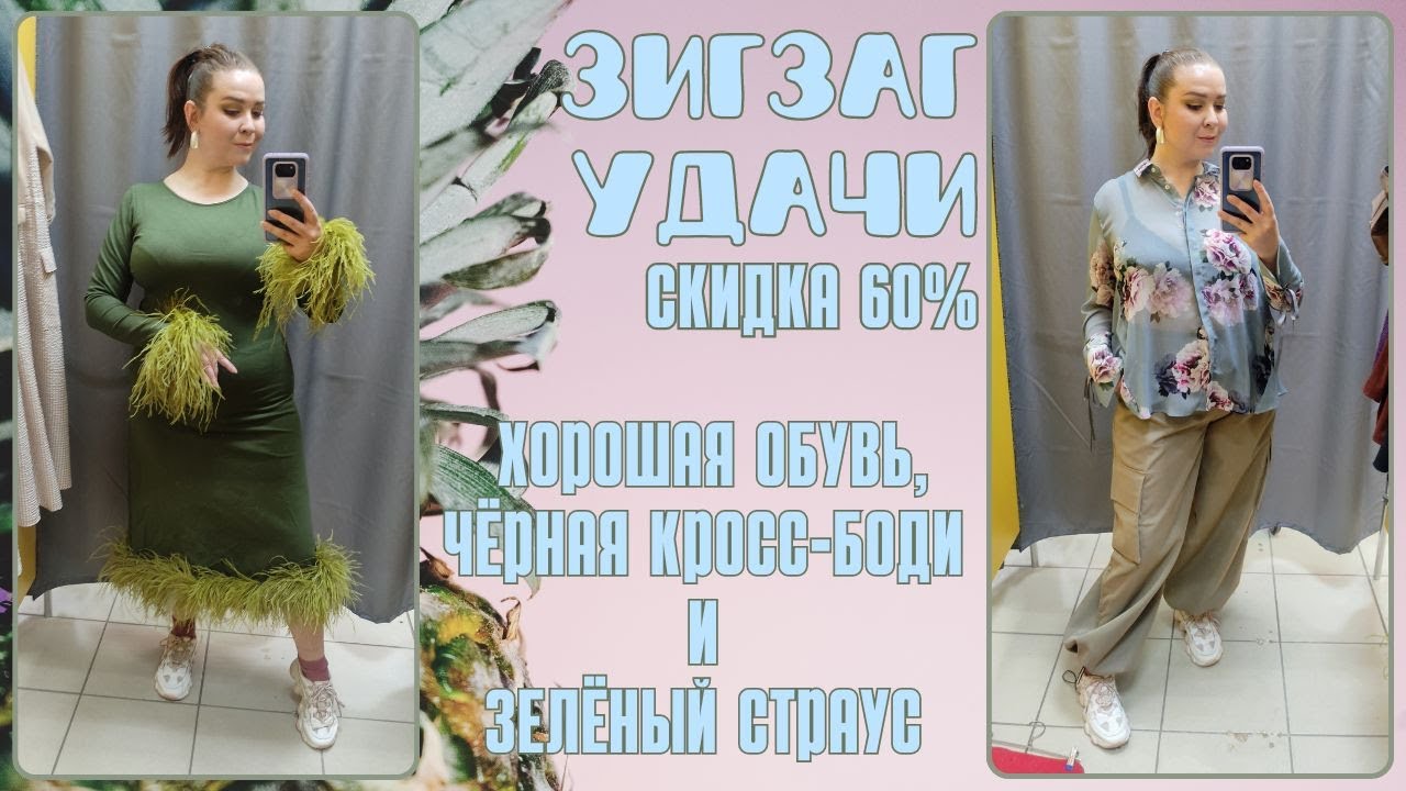 ЗигЗаг Удачи скидка 60%. Влог из примерочной секонд-хенд #92