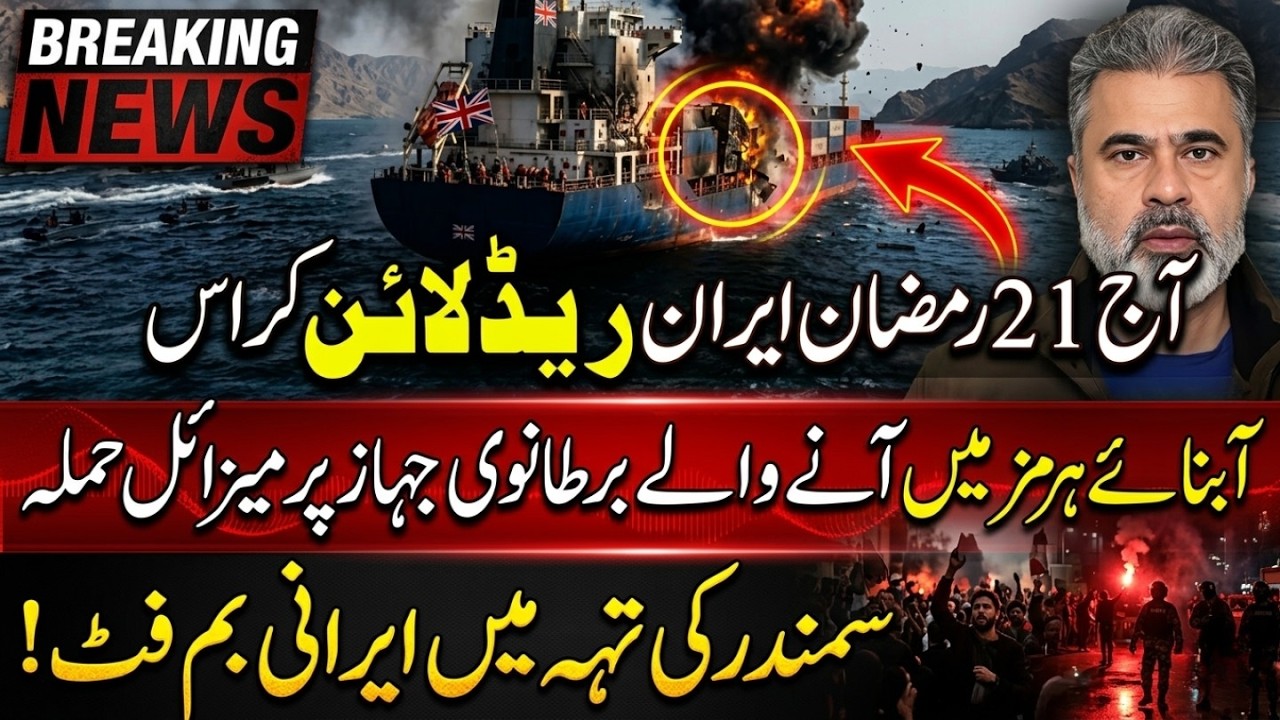ریڈ لائن کراس! آبناے ہرمز بند! برطانوی جہاز پر حملہ! سمندر میں لڑائی جاری || Imran Riaz Khan News