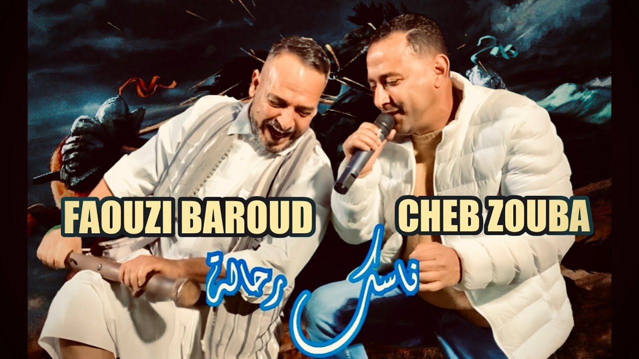 الشاب زوبة ناسك رحالة و ديما احلى ناس البارود CHEB ZOUBA ⭐️⭐️⭐️⭐️⭐️