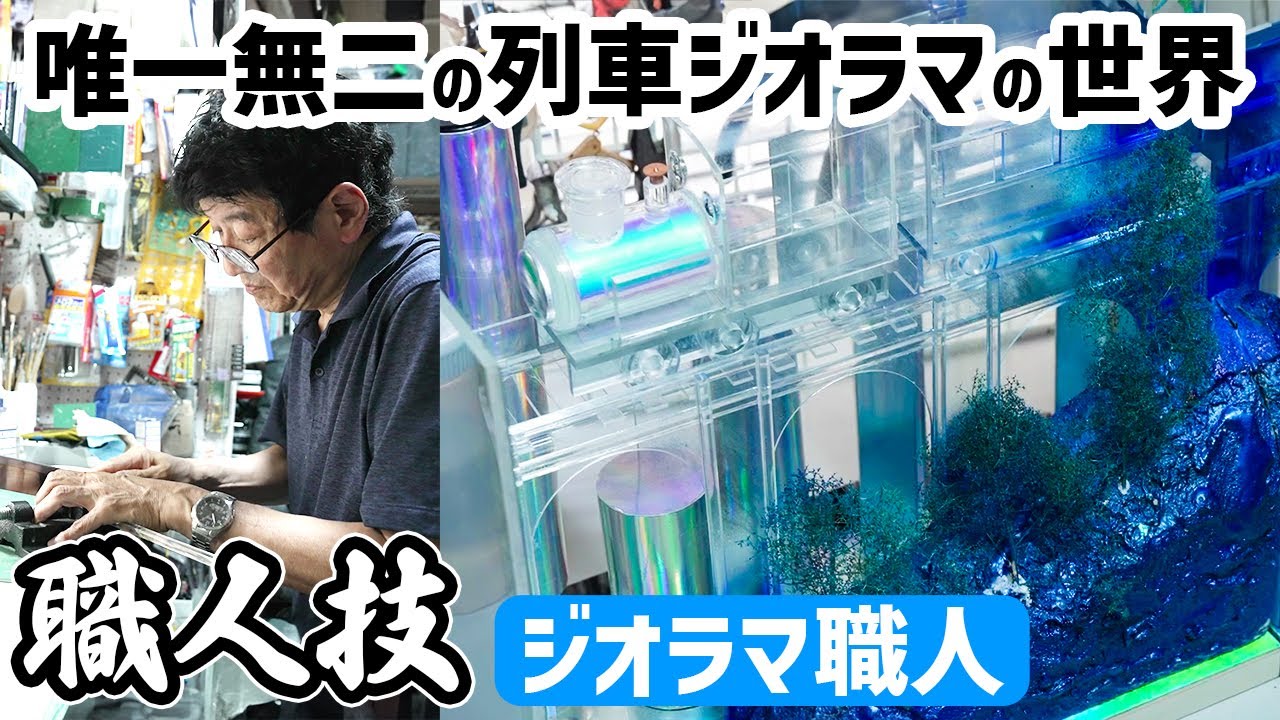 【職人技】50年の匠が挑む！銀河鉄道製作の舞台裏に突撃！ジオラマ職人の48時間に密着！