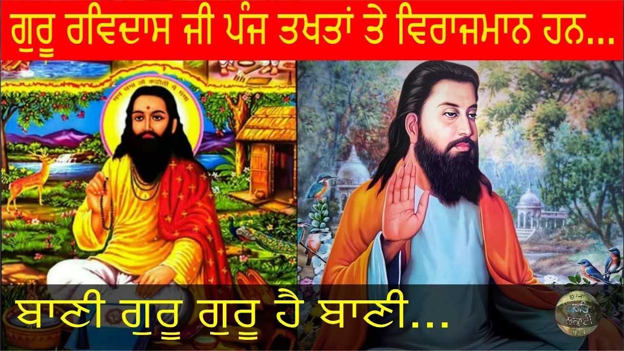 Ravidas Jayanti | ਗੁਰੂ ਰਵਿਦਾਸ ਜੀ ਪੰਜ ਤਖਤਾਂ ਤੇ ਵਿਰਾਜਮਾਨ ਹਨ... | ਬਾਣੀ ਗੁਰੂ  ਗੁਰੂ ਹੈ ਬਾਣੀ...