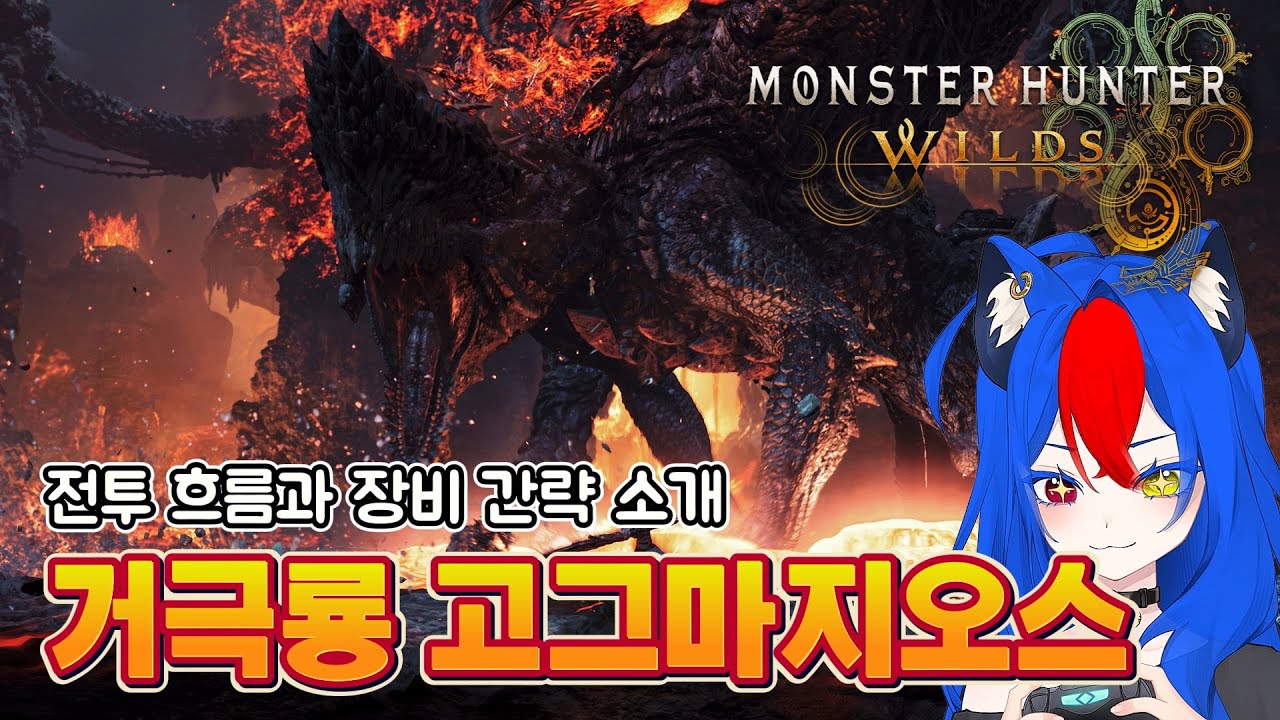 거극룡 고그마지오스 등장! 전투 흐름과 장비 간단 소개! [Monster Hunter Wilds]