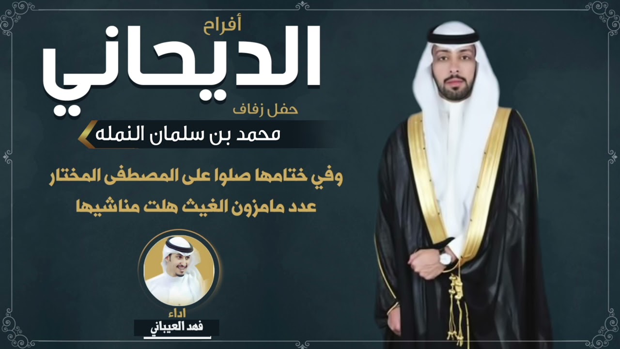 شيلة الدكتور محمد بن سلمان النمله | اداء فهد العيباني