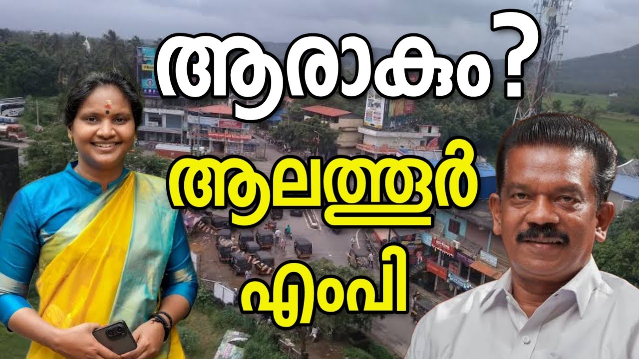 ആലത്തൂരിൽ കെ രാധാകൃഷ്ണൻ അട്ടിമറി നടത്തുമോ?#ramyaharidas #kradhakrishnan #alathoor