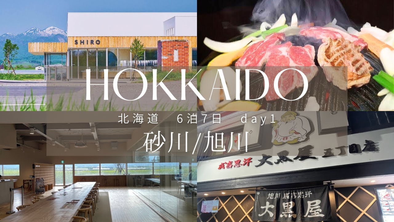 【北海道旅行Vlog#1】夫婦で旅する北海道｜SHIRO砂川本店でお買い物＆大黒屋ジンギスカンを堪能