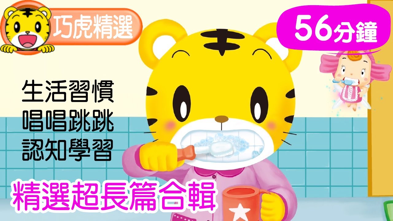 巧連智【巧虎精選合輯】長篇56分鐘｜生活習慣｜唱唱跳跳｜知識小補帖  #生活習慣 #唱跳 #幼兒 #育兒 #親子生活 #動畫 #卡通