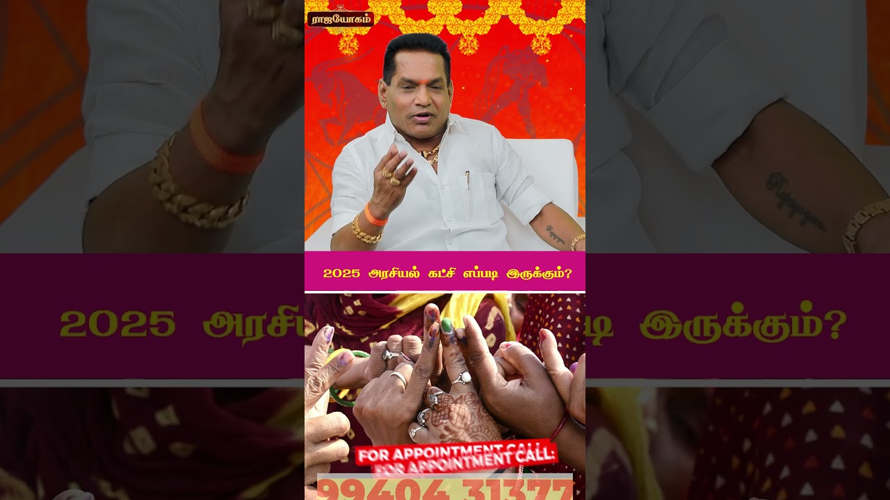 2025 அரசியல் கட்சி எப்படி இருக்கும் ?  #pothupalan #rasi  | 2025 புத்தாண்டு பலன்கள்
