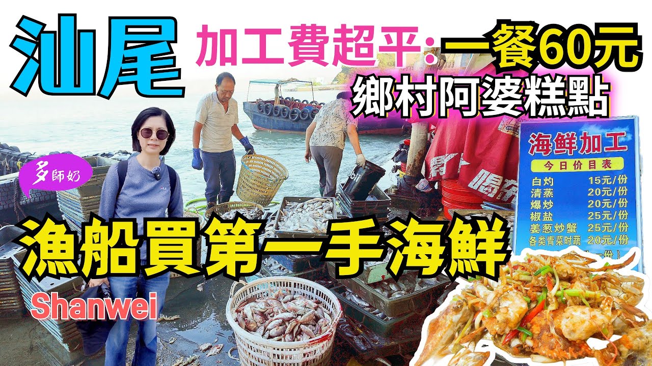 【汕尾食海鮮】🤩去漁港買海鮮.小店加工最抵食💖漁民自曬蝦乾新鮮唔貴👍鄉村隱世糕點超好味♦️馬宮漁港♦️中國汕尾旅遊