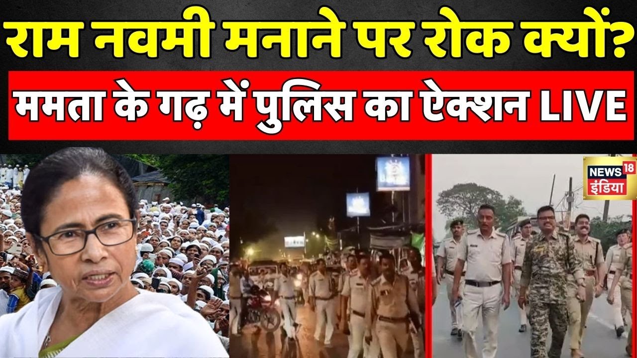 Ram Navami 2025 Live News: रामनवमी मनाने पर रोक...Kolkata में एक्टिव हुई Police | Mamata Banerjee