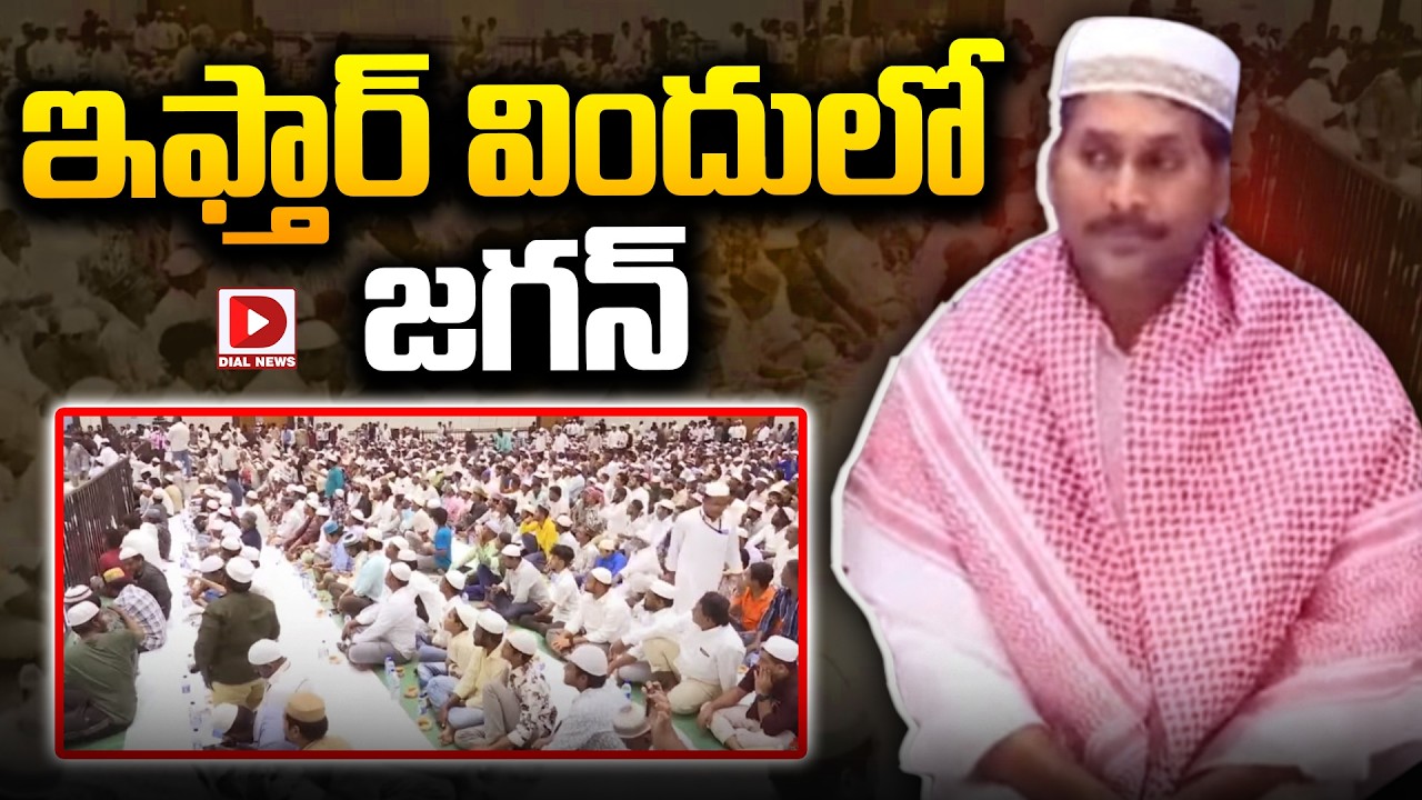 LIVE: ఇఫ్తార్ విందులో జగన్ || YS Jagan Participated in Iftar Dinner | Dial News