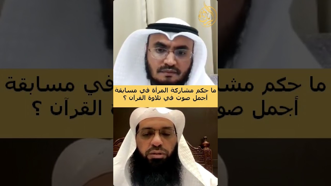 ما حكم مشاركة المرأة في مسابقة أجمل صوت في تلاوة القرآن ؟ | د. فرحان عبيد الشمري