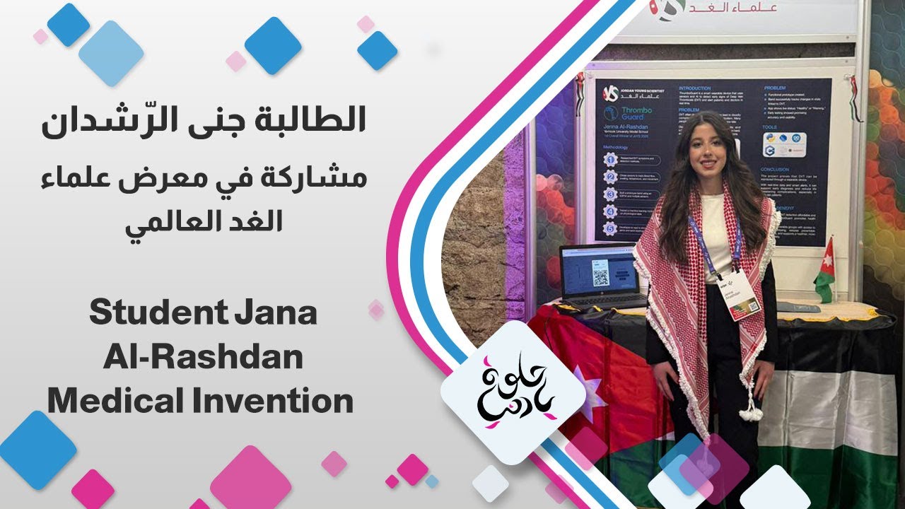 جنى الرّشدان | طالبة 16 سنة وملهمة 🌟 مشروع 