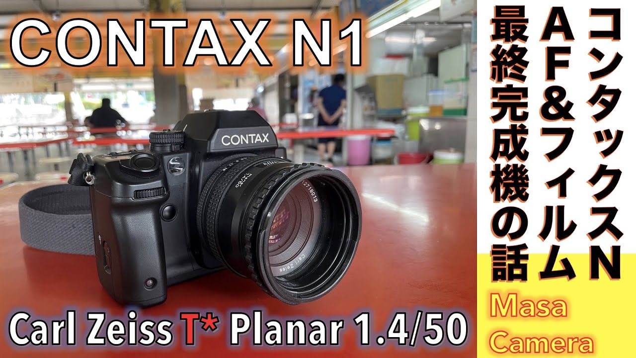 【フィルムカメラ/オールドレンズ】CONTAX N1 コンタックス最後のAFフィルム一眼レフ機で「Nシステム」のCarl Zeiss Planar 50mm F1.4の空気感をもう一度体験してみる話。