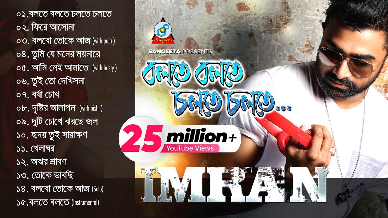 Bolte Bolte Cholte Cholte | Imran | Puja | Bristy | Nishi | ইমরান | বলতে বলতে চলতে চলতে |Audio Album