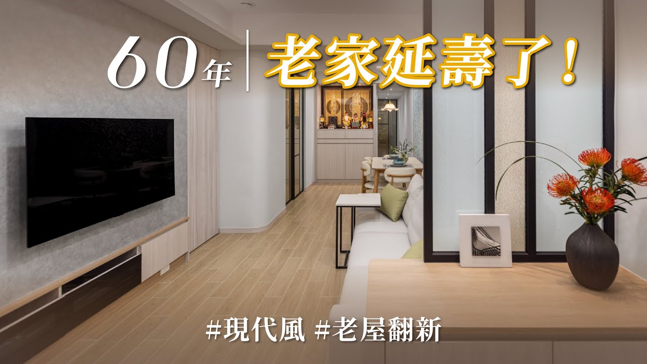 60年大同區老屋大變身！壁癌、白蟻、發霉、陡峭樓梯全解決，翻新後竟變身流暢收納智能雙宅？｜理揚室內裝修設計-吳函霖｜ @gorgeousspace