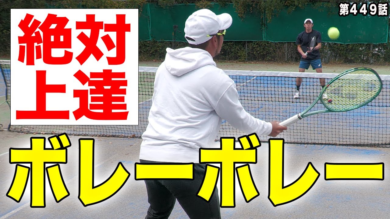 【テニス】意識の違いでこんなに変わる！！ボレーボレーの質の上げ方を伝授します！