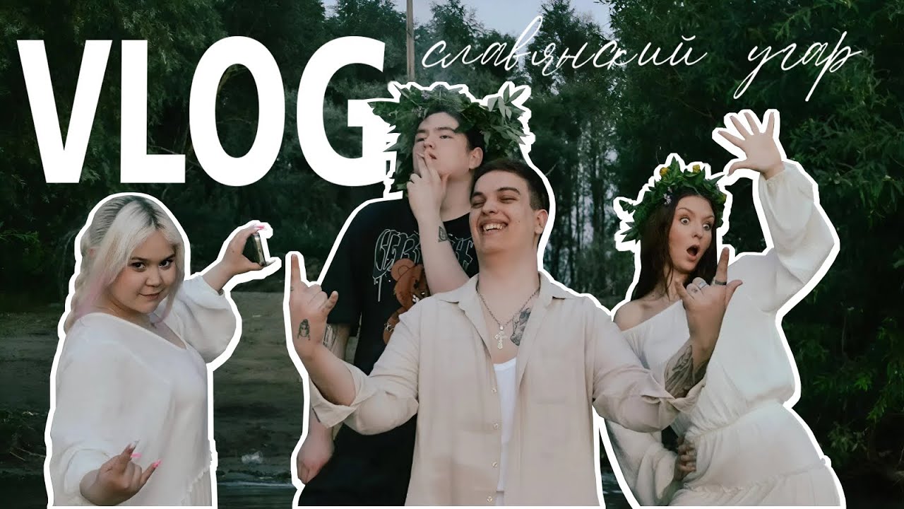 #VLOG ФОТОСЕССИЯ В СТИЛЕ ИВАНА КУПАЛА