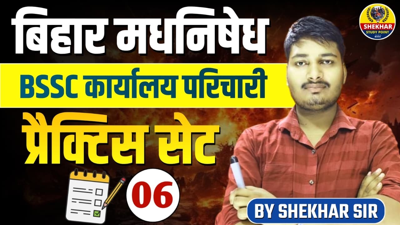 बिहार मद्यनिषेध & BSSC प्रैक्टिस सेट 2026 | 100 Expected MCQ | Bihar Police & BSSC Exam BY Shekhar
