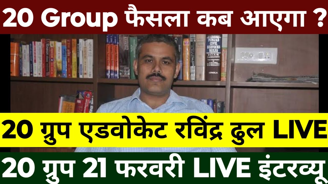 HSSC 20 Group एडवोकेट रविंद्र ढुल LIVE इंटरव्यू | 20 Group फैसला कब आएगा ? 21 फरवरी LIVE इंटरव्यू |