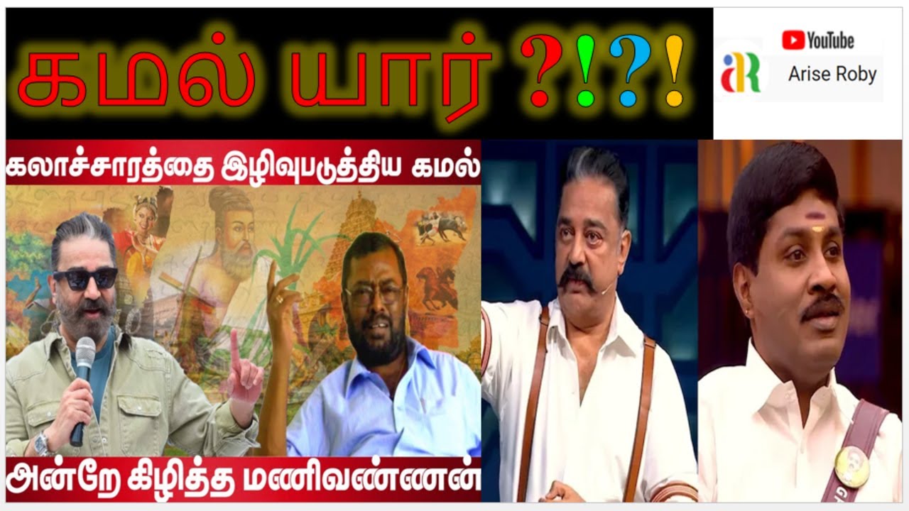 Kamal Atheist vs BIG BOSS I Manivannam trolls about kamal I ariseroby