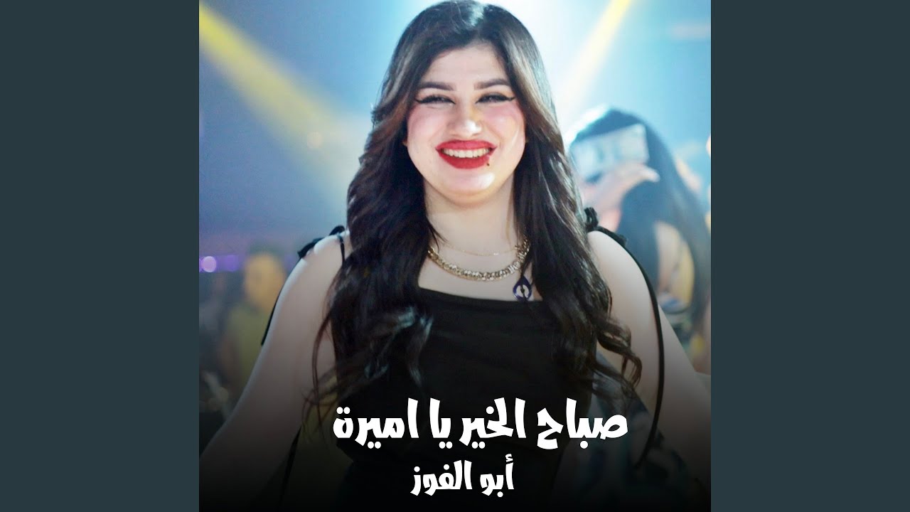 صباح الخير يا اميرة