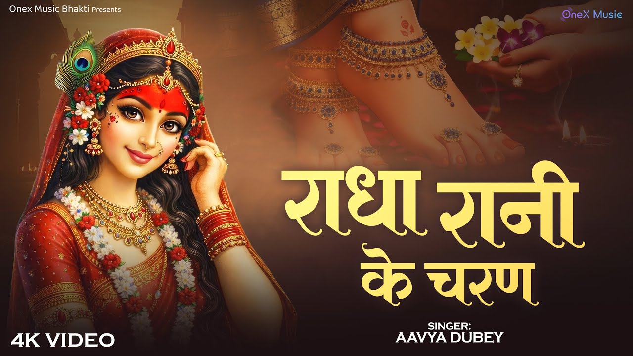 Radha Rani Ke Charan - राधा रानी के चरण | Beautiful Radha Krishna Bhajan 2026 | Devotional Song