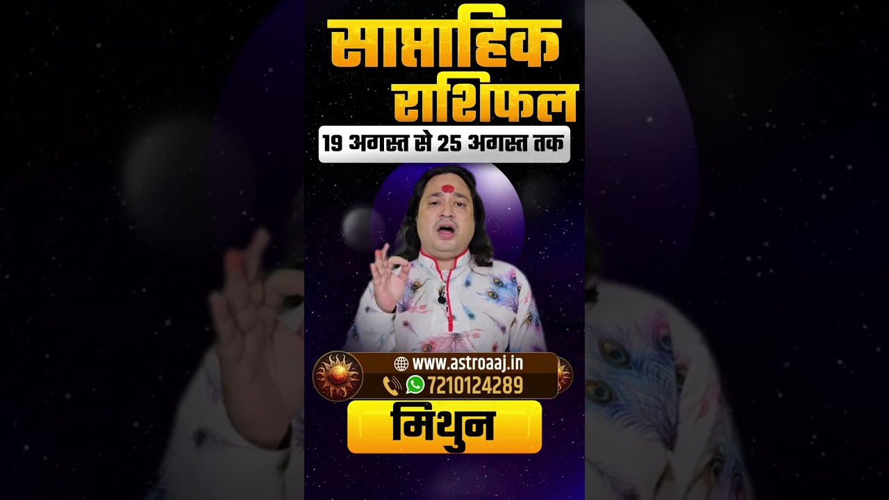 Mithun Rashi Weekly Horoscope 19 August to 25 August 2025 | Gemini Saptahik Rashifal | KGS Astro