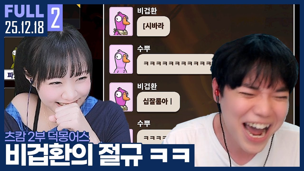 토소력에 결국 찐텐이 터진 비겁환 ㅋㅋㅋㅋ 【츠캄 2부 덕몽어스 :: 25.12.18 #2 풀영상】