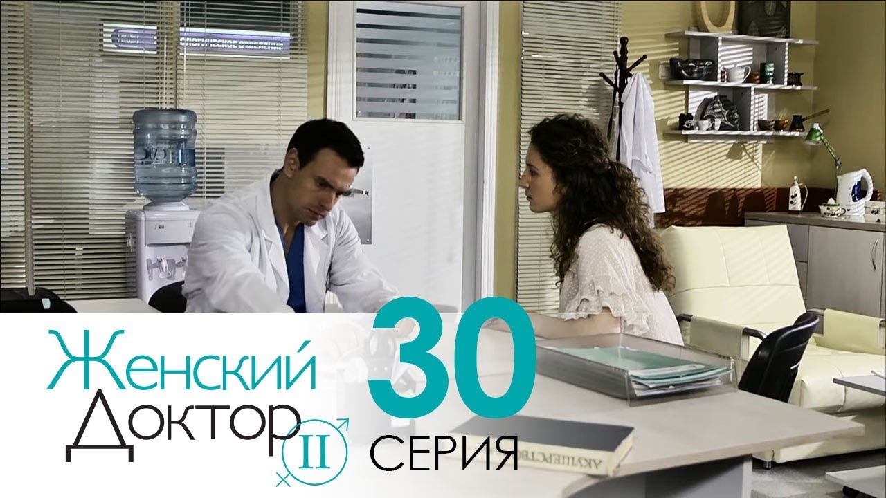 Женский доктор - 2. Сериал. Серия 30. Dr. Baby Dust 2. Episode 30.
